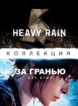 Игра Heavy Rain and Beyond Two Souls PS4 21012013 фото